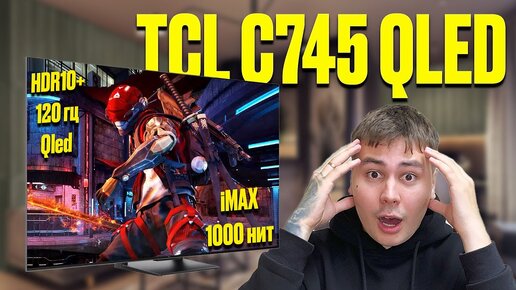 ОБЗОР TCL C745 QLED ЛУЧШИЙ НЕДОРОГОЙ ТЕЛЕВИЗОР 2023 ГОДА