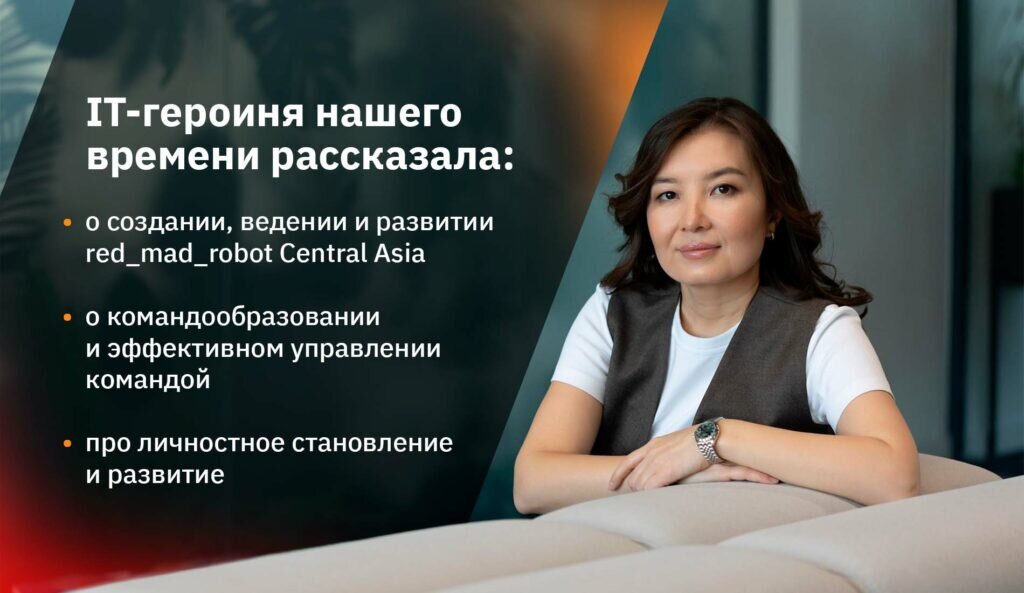 Агиис Конкабаева о построении и развитии компании-цифрового партнера в финтехе Полтора года назад компания r_m_r CA амбициозно ворвалась на рынок Казахстана под руководством Агиис Конкабаевой.-2