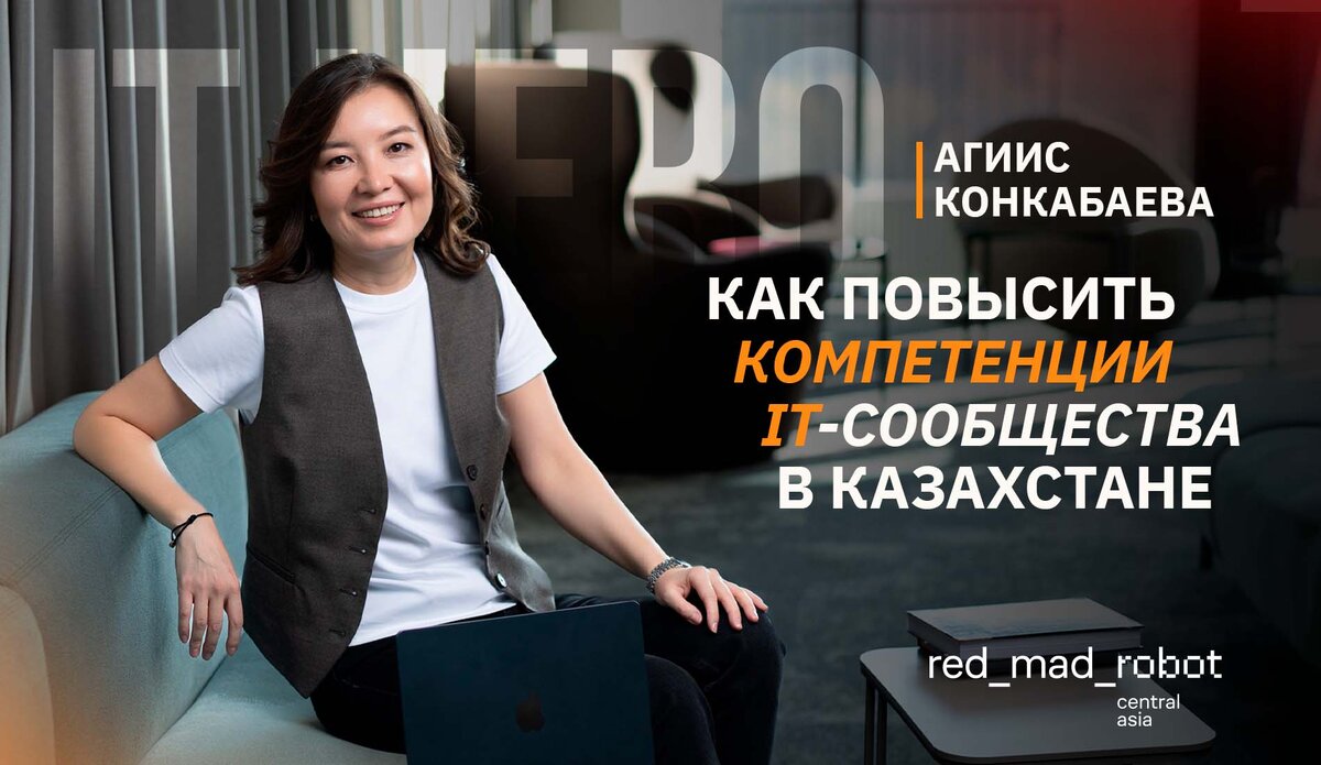 Агиис Конкабаева о построении и развитии компании-цифрового партнера в финтехе Полтора года назад компания r_m_r CA амбициозно ворвалась на рынок Казахстана под руководством Агиис Конкабаевой.