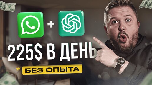 Как зарабатывать на WhatsApp и ChatGPT 3450 руб/час! | Нейросети | Удаленная работа | БЕЗ ОПЫТА