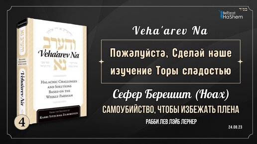 𝟰. Veha'arev Na - Урок 4 - Берешит (Ноах) - Самоубийство, чтобы избежать плена