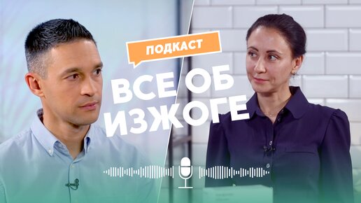 Download Video: ВСЕ ПРО ИЗЖОГУ | ПОДКАСТ