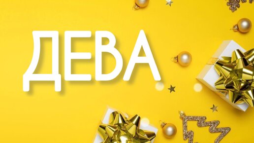 Дева ♍️ Какие события ждут с 20 по 31 Декабря?