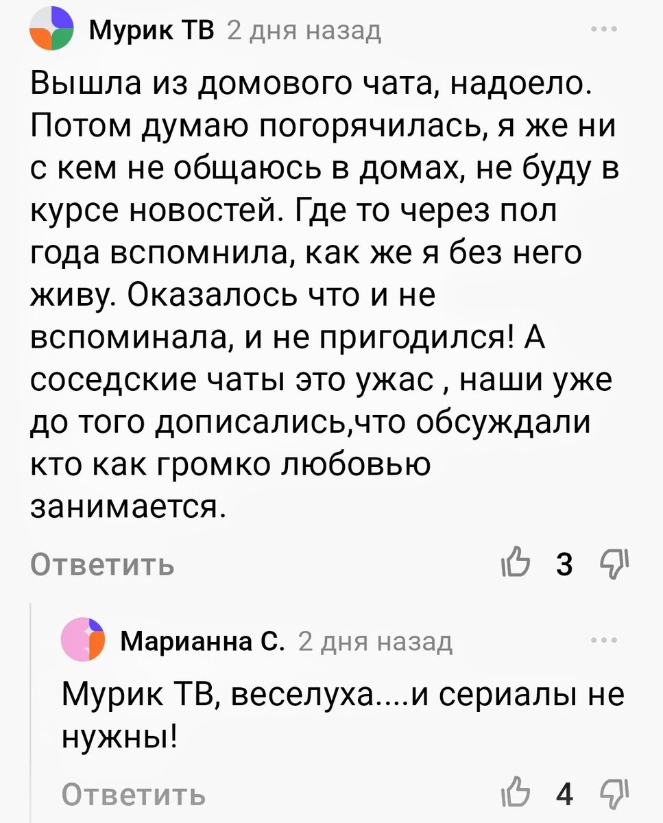 Сил больше нет в домовых чатах сидеть. Одни склоки и перессудки | Алёна Р |  Дзен