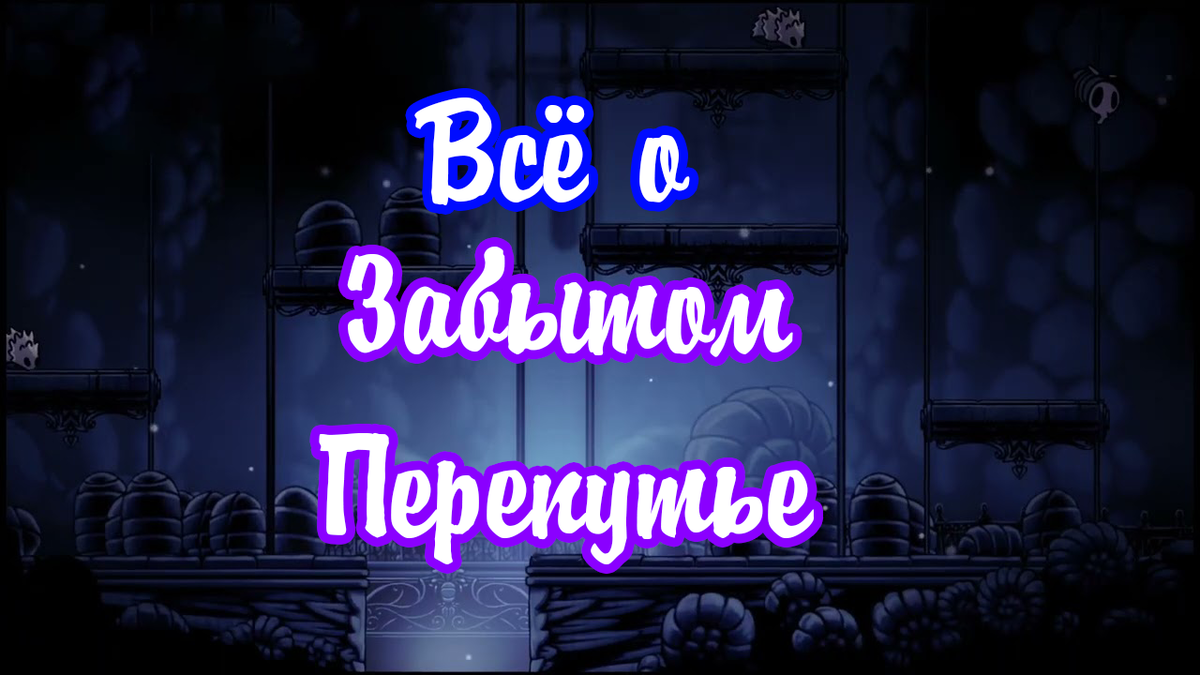 Всё про Забытыое Перепутье в Hollow Knight. | Всё про... | Обо всём подряд  | Дзен