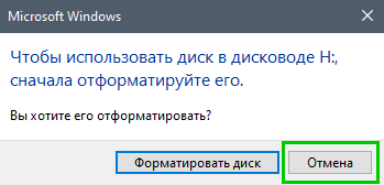 При возникновении ошибки и запросе о форматировании, нажать "Отмена."