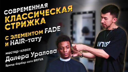 Современная классическая стрижка с элементом fade и hair-тату