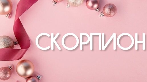 Скорпион ♏️ События периода с 20 по 31 Декабря