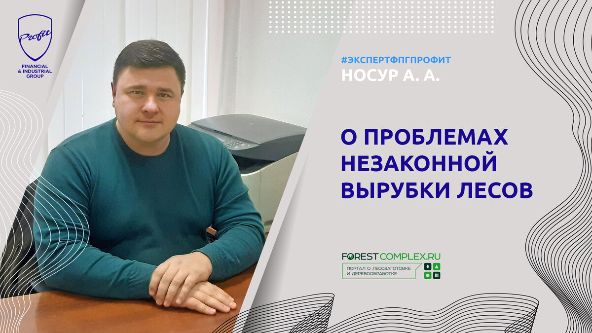 #профит #профитгруп #profitgroup #фпгпрофит #группакомпанийпрофит #профитлесснаб #лес #вырубкалеса #черныелесорубы #эксперт #экспертфпгпрофит 