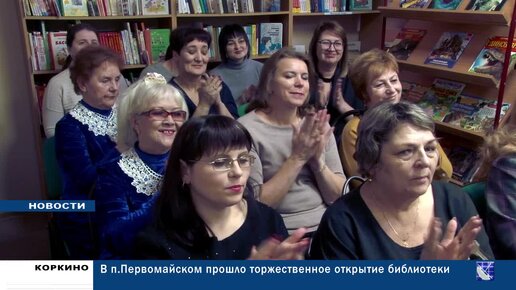 Книгам быть! В п.Первомайском двери для читателей открыла библиотека