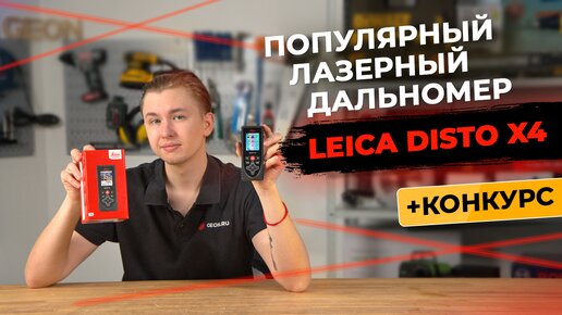 Популярный дальномер Leica Disto x4