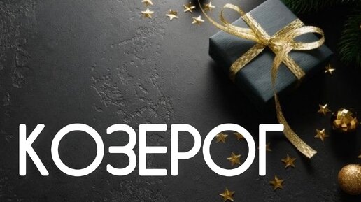 Козерог ♑️ Прогноз на декаду с 20 по 31 Декабря