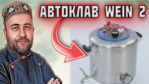 Автоклав WEIN 2 Вейн 2 новинка которую многие так ждали. Что и зачем изменили в автоклаве Автоклав WEIN 2