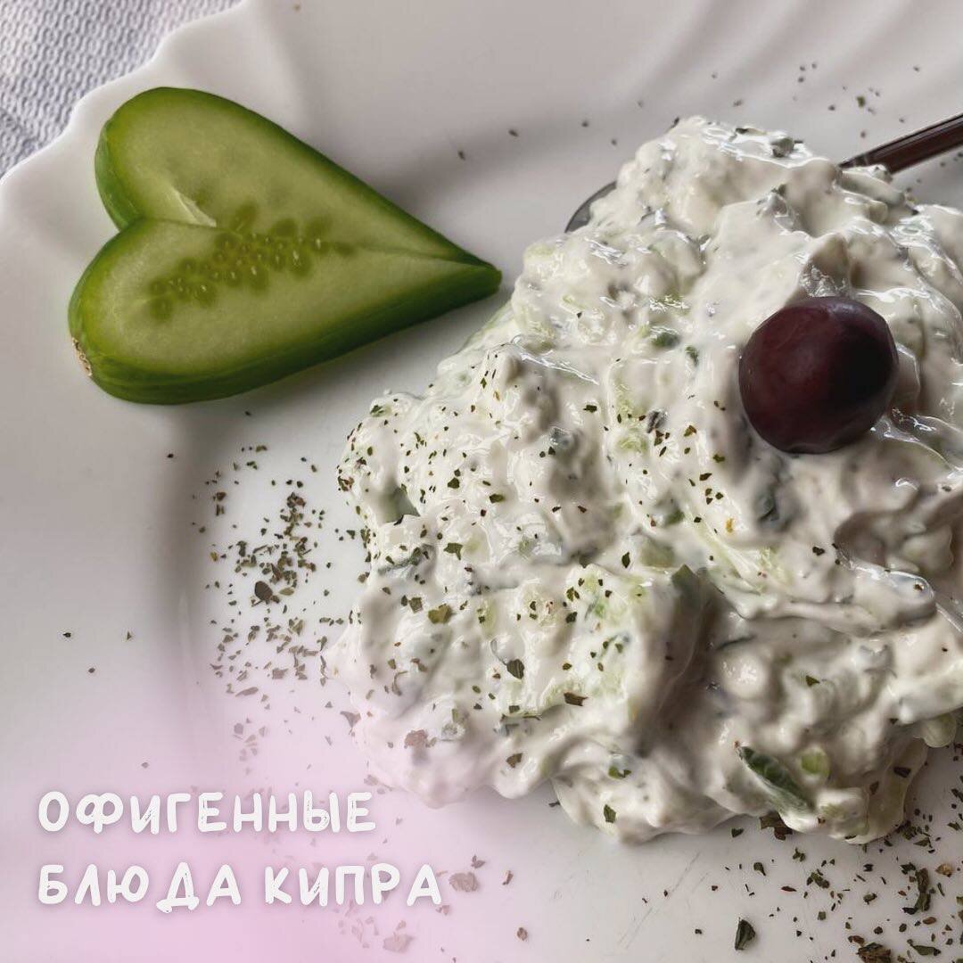 Пища богов: самые вкусные блюда Кипра | Лиза, которая в Германии | Дзен