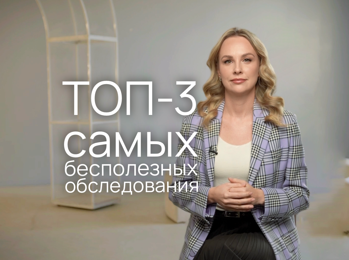 Советы нутрициолога: НЕНУЖНЫЕ АНАЛИЗЫ И БЕСПОЛЕЗНЫЕ ОБСЛЕДОВАНИЯ