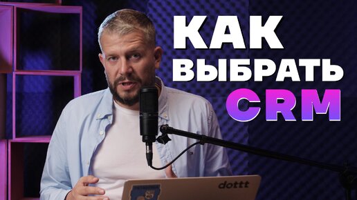 Как выбрать CRM для бизнеса