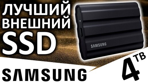 Лучший внешний SSD - Samsung T7 Shield 4TB (MU-PE4T0S)