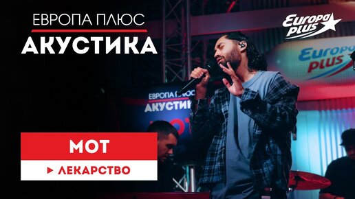 МОТ — Лекарство // Европа Плюс Акустика