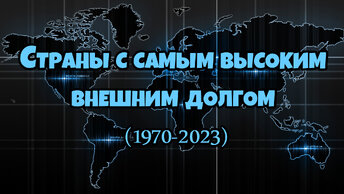 Страны с самым высоким внешним долгом (1970-2023)