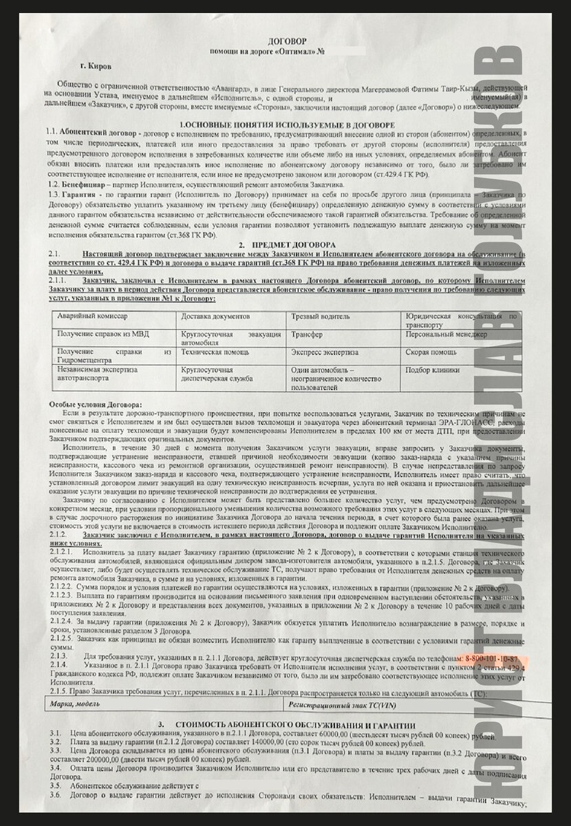 Расторжение договора помощи на дороге «Оптимал» и независимая гарантия от  ООО «Авангард» | Юрист Владислав Голубков | Возврат страховок | Дзен