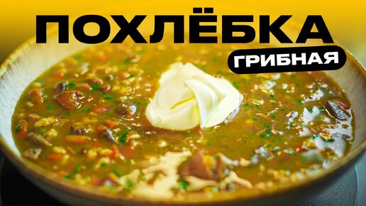 Самая вкусная грибная похлебка!