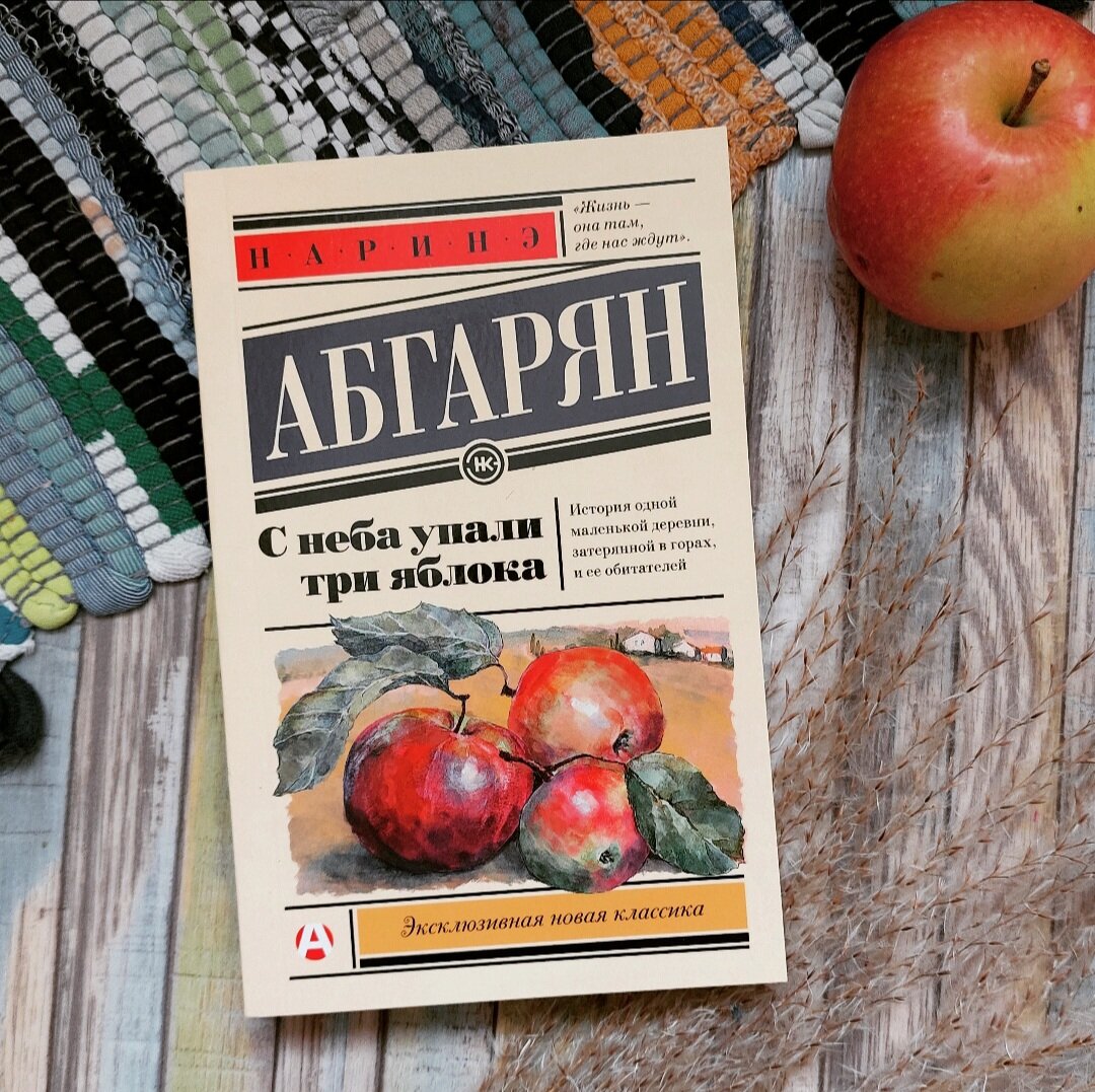Наринэ абгарян яблок читать. Наринэ Абгарян с неба упали три яблока. Книга Абгарян с неба упали три яблока
