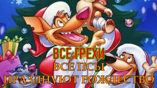 Все грехи мультфильма 