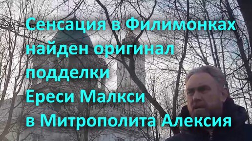 Сенсация в Филимонках найден оригинал подделки Ереси Малкси в Митрополита Алексия