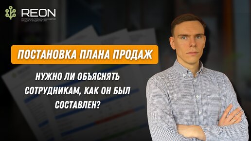 СОСТАВЛЕНИЕ ПЛАНА ПРОДАЖ l Нужно ли объяснять сотрудникам, как был составлен план продаж?