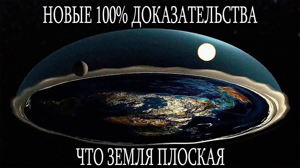 Доказательства того что земля плоская. Земля плоская доказательства 2021. Теория плоской земли реальные факты. Земля плоская доказательства земля плоская доказательства. Земля плоская доказательства 2022.