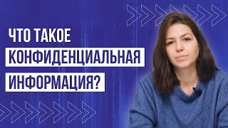 Что такое конфиденциальная информация для бизнеса.