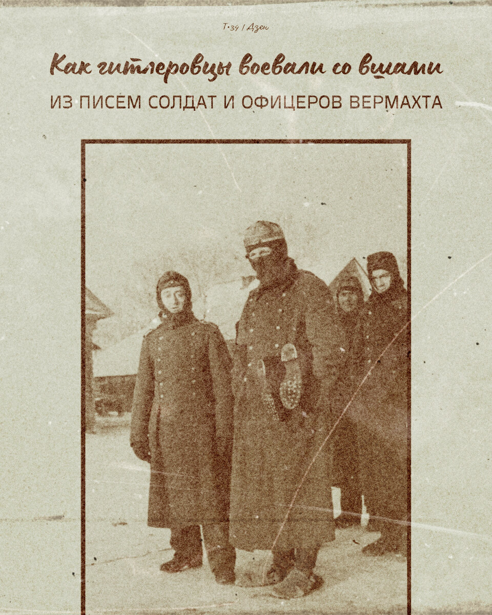 Как гитлеровцы воевали со вшами. Из писем солдат и офицеров вермахта | Т-34  | Дзен