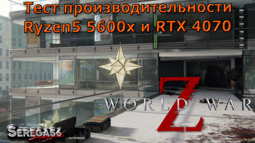 World War Z, тест Ryzen5 5600x и RTX 4070