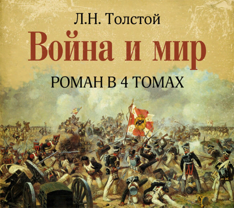 Эпопея автор. Война и мир обложка книги. Книги л.н.Толстого война и мир обложка. Война и мир Лев Николаевич толстой книга. Война и мир книги Льва Николаевича Толстого.