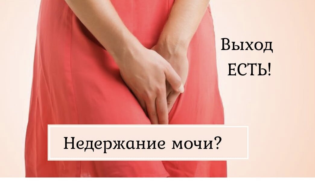 Недержание мочи: процедуры, которые помогут забыть об этой проблеме навсегда