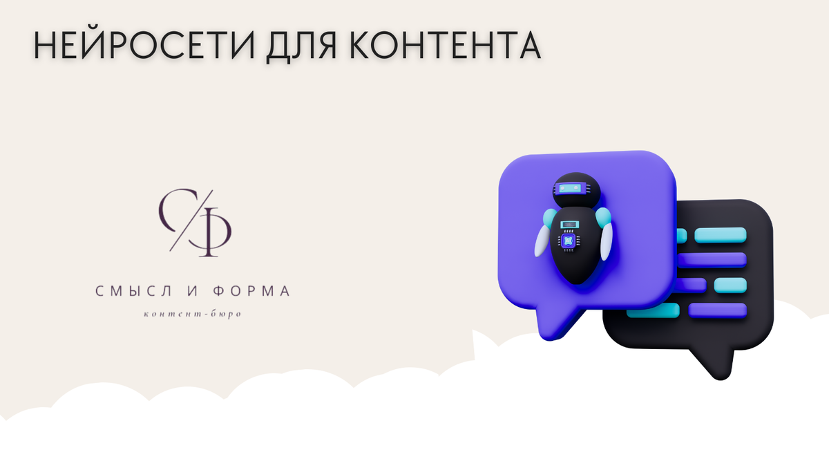 Смогут ли нейросети заменить копирайтеров и редакторов?