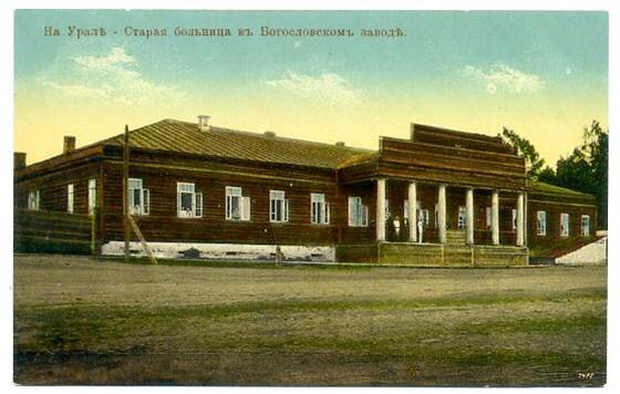 Здание госпиталя 19-го века, на дороге из завода в Турьинские рудники. Фото нач. 20-го века