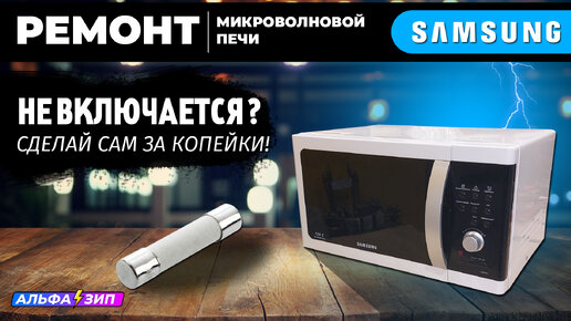 Не работает микроволновая печь Самсунг ? — Home Tech Service