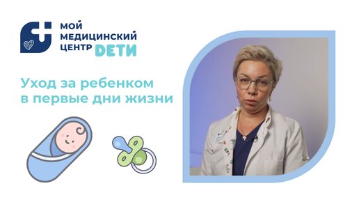 Уход за новорожденным в первые дни жизни