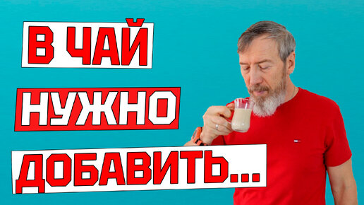 Как приготовить чай, который поднимает на ноги. Целебный напиток за 10 минут, который придаст вам сил