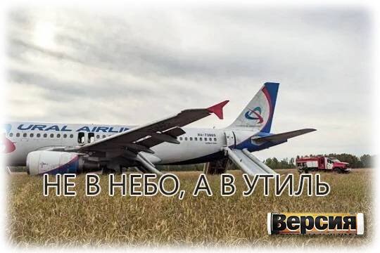    Не в небо, а в утиль