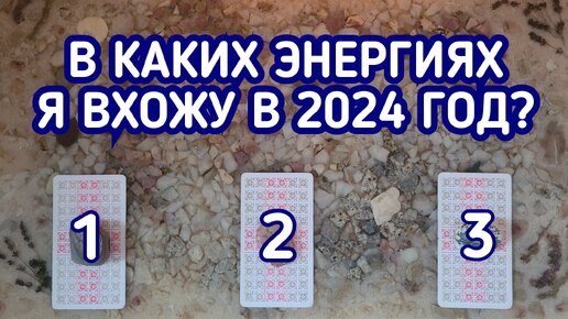 В каких энергиях я вхожу в 2024 год? | 3 варианта| Гадание онлайн | Таро расклад | Таро терапия Души