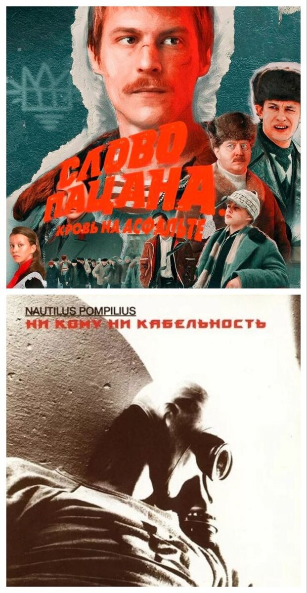 Афиша сериала и альбом группы Nautilus Pompilius.