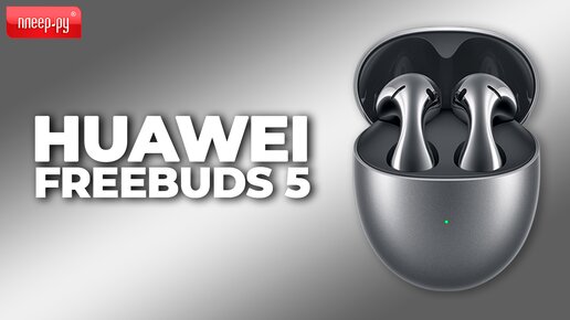 Обзор Huawei FreeBuds 5