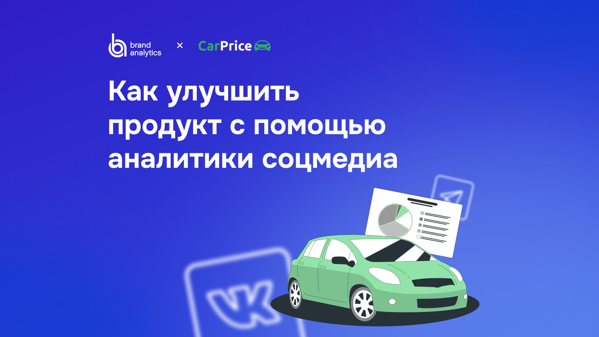 Как CarPrice проанализировали отзывы в соцмедиа и в 2 раза увеличили  эффективность клиентского сервиса | Brand Analytics — аналитика и  мониторинг соцмедиа и СМИ | Дзен