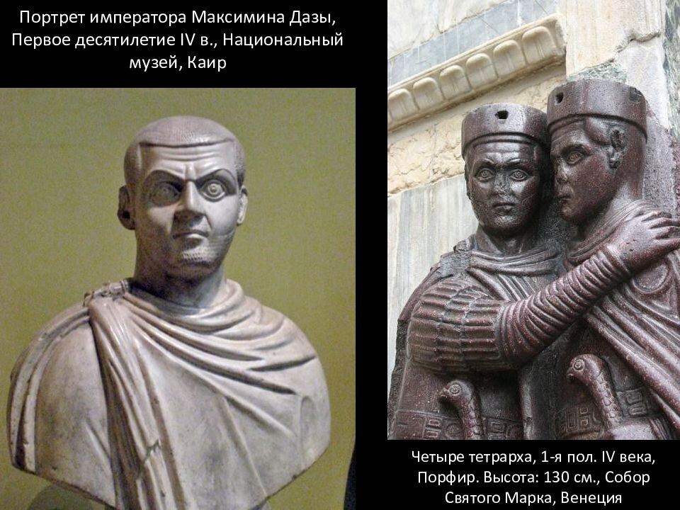 Максимин II Дайя/Даза(217-313гг.,соправитель-тетрарх в 305-313).