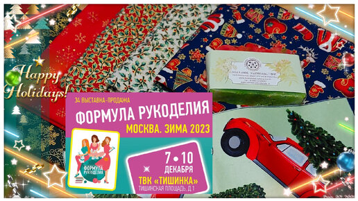 Формула рукоделия Москва. Зима 2023