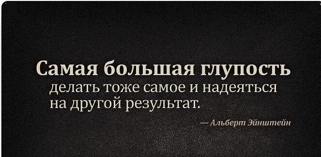 тоже также. делать одно и тоже. самая большая глупость это делать тоже самое. сделать тоже что и другие. что такое безумие эйнштейн.