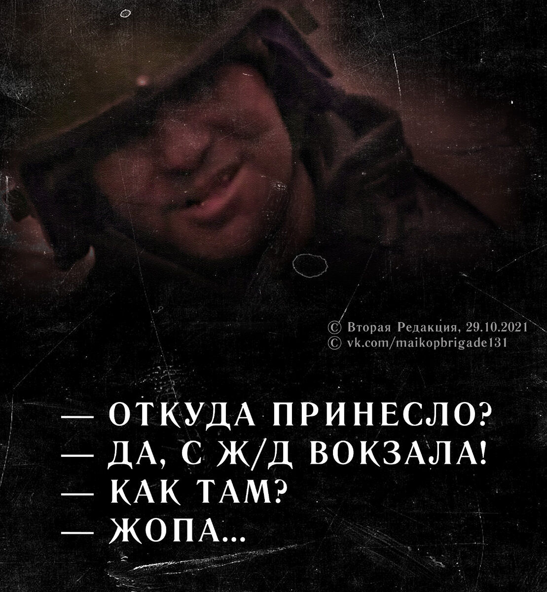 — Откуда принесло? Да, с ЖД вокзала! (''Чистилище. Русские спецназовцы'', 1997 г.)