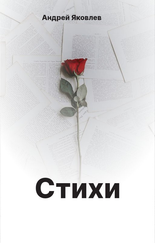 Стихотворение из сборника Андрея Яковлева "Записки Юного Поэта". Все права защищены.